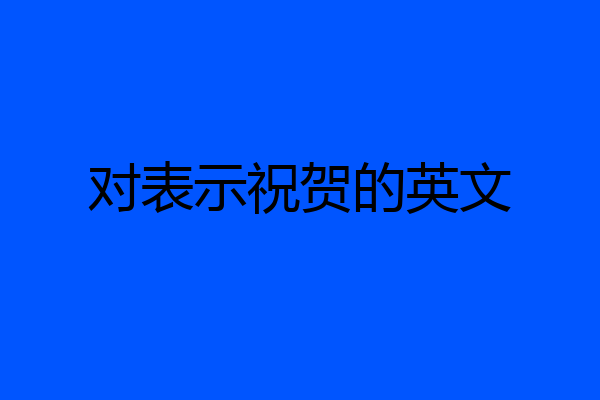 对表示祝贺的英文