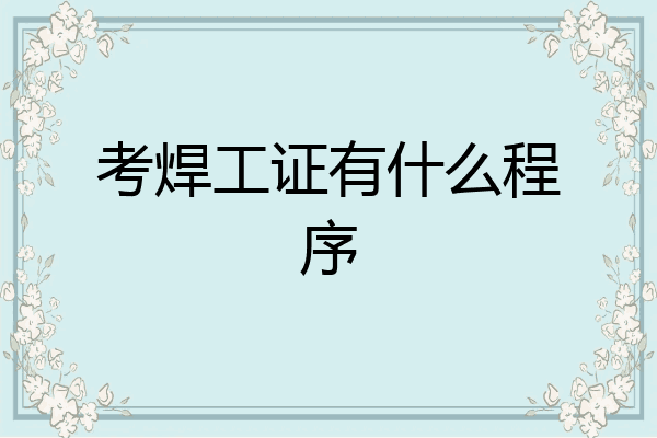 考焊工证有什么程序