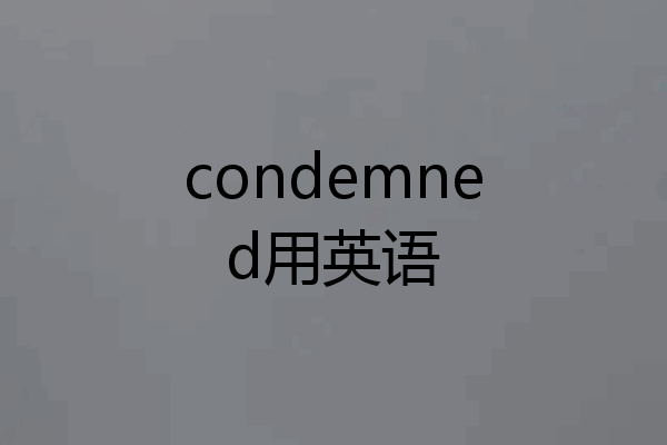 condemned用英语