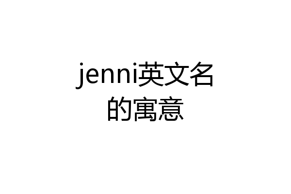 jenni英文名的寓意