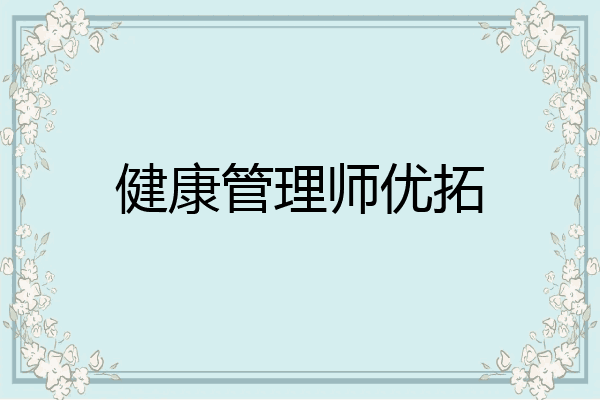 健康管理师优拓