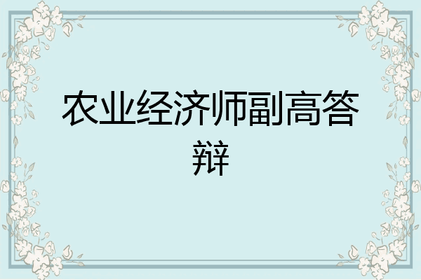 农业经济师副高答辩