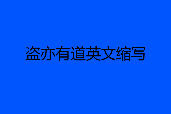 盗亦有道英文缩写