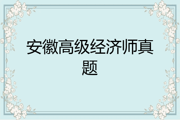 安徽高级经济师真题