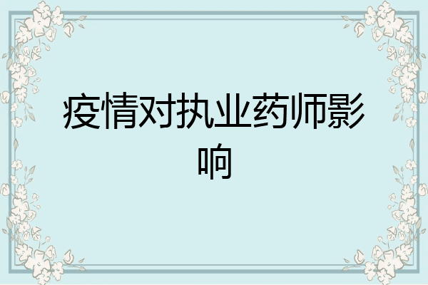 疫情对执业药师影响