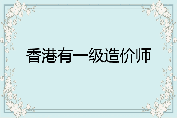 香港有一级造价师