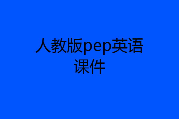 人教版pep英语课件