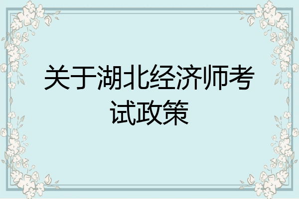 关于湖北经济师考试政策