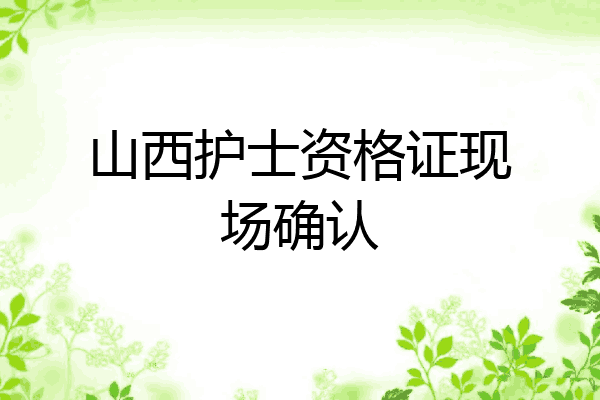山西护士资格证现场确认