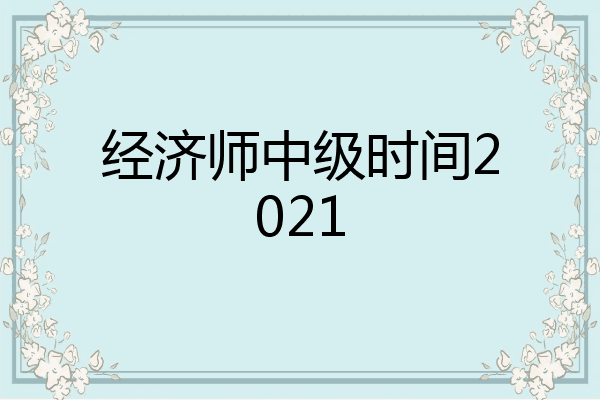 经济师中级时间2021