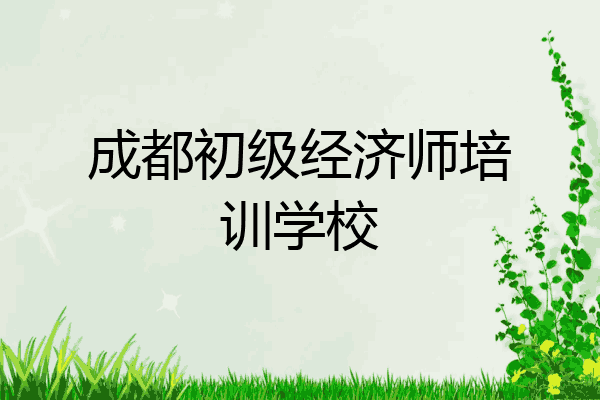 成都初级经济师培训学校
