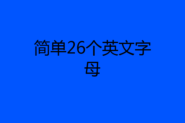 简单26个英文字母