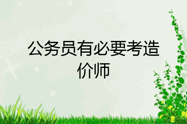 公务员有必要考造价师