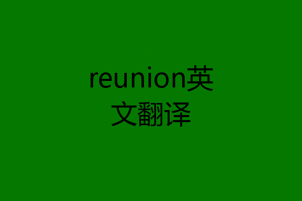 reunion英文翻译