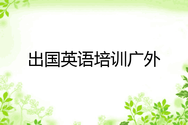 出国英语培训广外