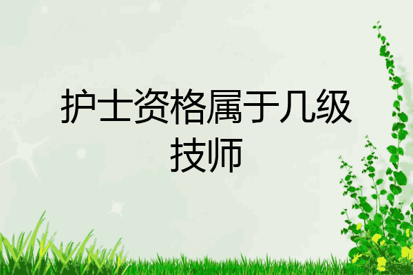 护士资格属于几级技师