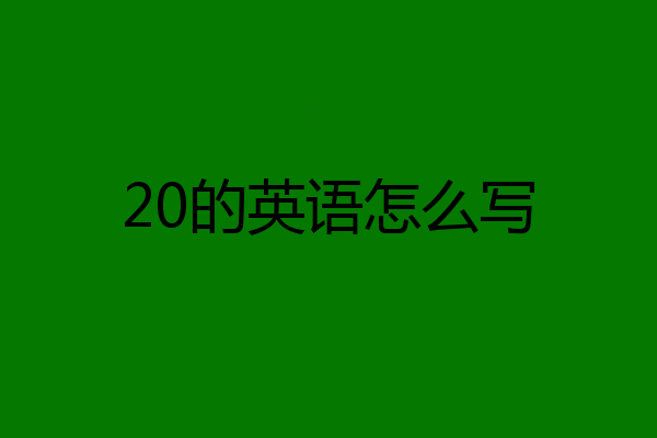 20的英语怎么写