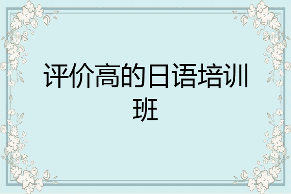评价高的日语培训班