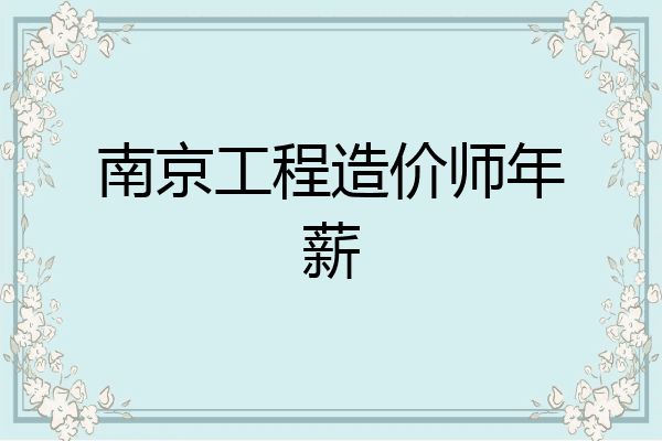 南京工程造价师年薪