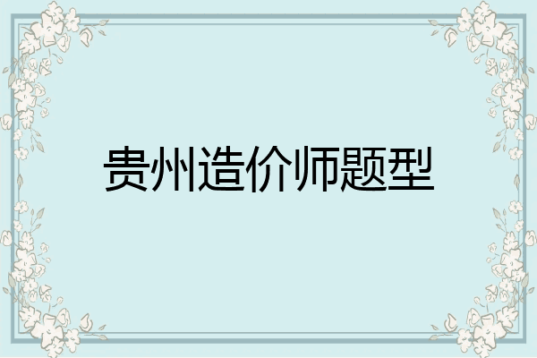 贵州造价师题型