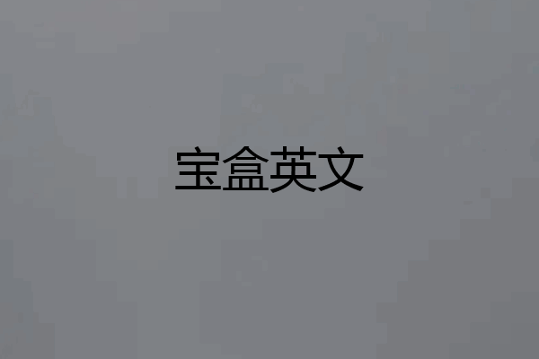 宝盒英文