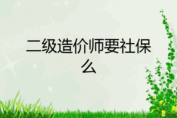 二级造价师要社保么