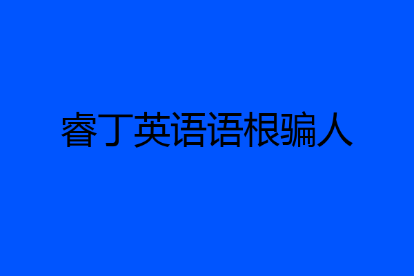 睿丁英语语根骗人