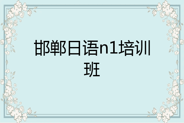 邯郸日语n1培训班