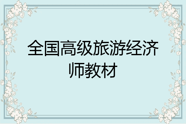全国高级旅游经济师教材