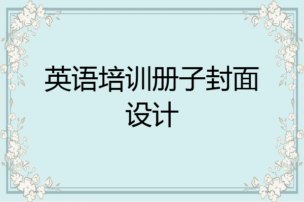 英语培训册子封面设计