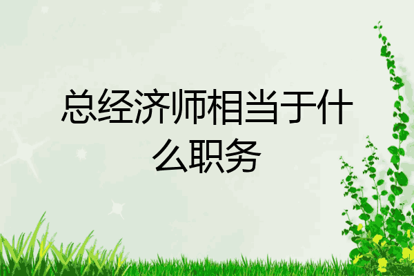 总经济师相当于什么职务