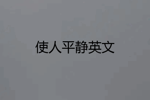 使人平静英文