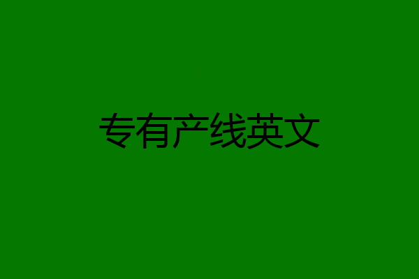 专有产线英文