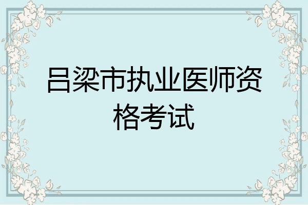 吕梁市执业医师资格考试