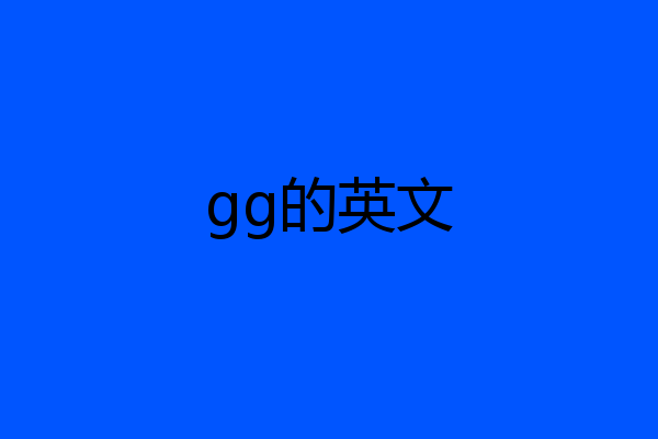 gg的英文