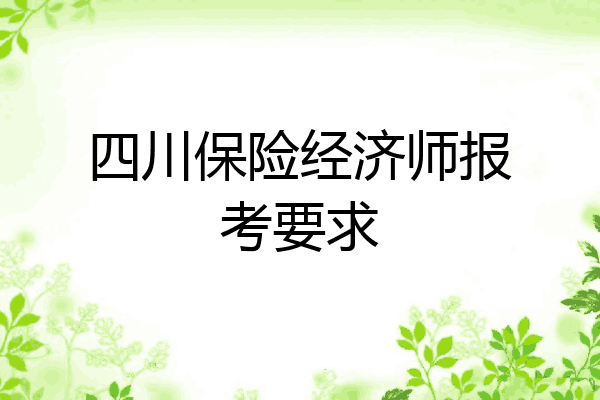 四川保险经济师报考要求