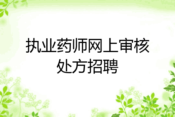执业药师网上审核处方招聘