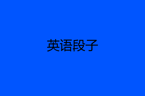英语段子