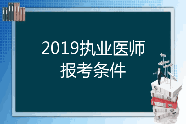 2019执业医师报考条件