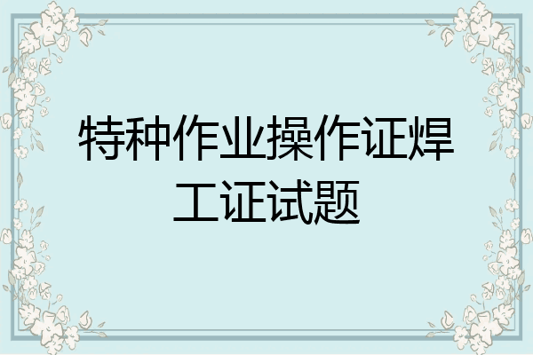 特种作业操作证焊工证试题