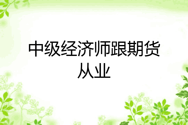 中级经济师跟期货从业