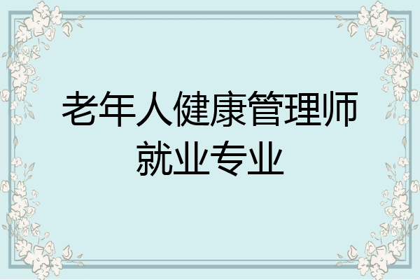 老年人健康管理师就业专业