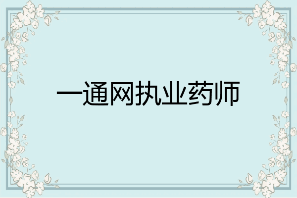 一通网执业药师