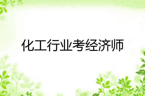 化工行业考经济师
