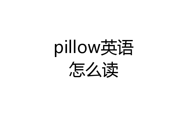 pillow英语怎么读