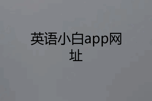 英语小白app网址