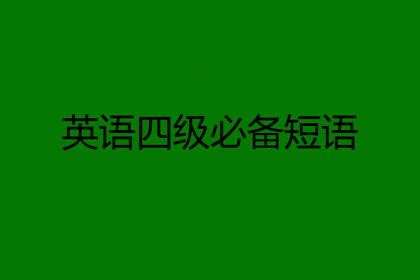 英语四级必备短语