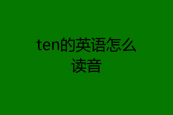 ten的英语怎么读音