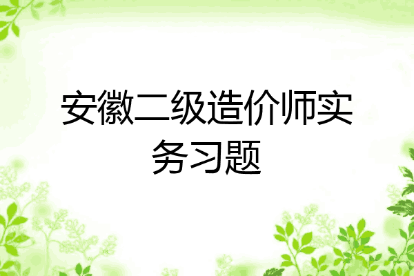 安徽二级造价师实务习题