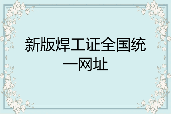 新版焊工证全国统一网址